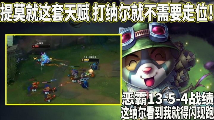 【恶霸提莫】纳尔上单太难打！提莫就这套天赋 打纳尔连走位都不需要啊！！这纳尔看到我就得闪现跑