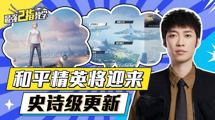 【最强二指教学】和平精英体验服史诗级更新