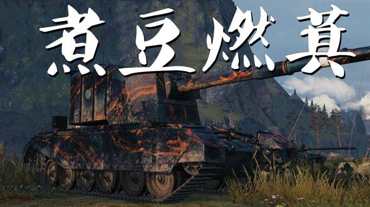 坦克世界 万伤4005三灭同门