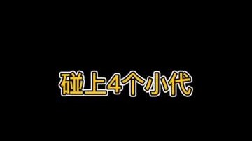 碰上4个小代