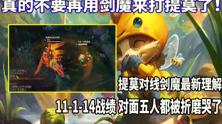 【恶霸提莫】真的不要再用剑魔来打提莫了！恶霸12-2-14战绩直接让对面五人心态炸裂了！！