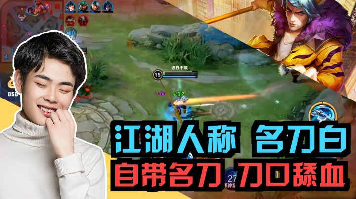 五个白：为什么别人叫我名刀白，难道是因为我的韩信自带名刀？