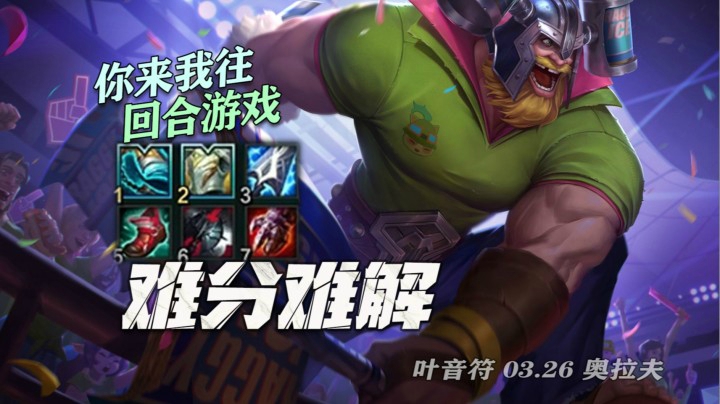 【叶音符】31杀魔宗拉夫！开局直接入侵，Gank节奏不错，队友配合不行，局势迷离扑朔