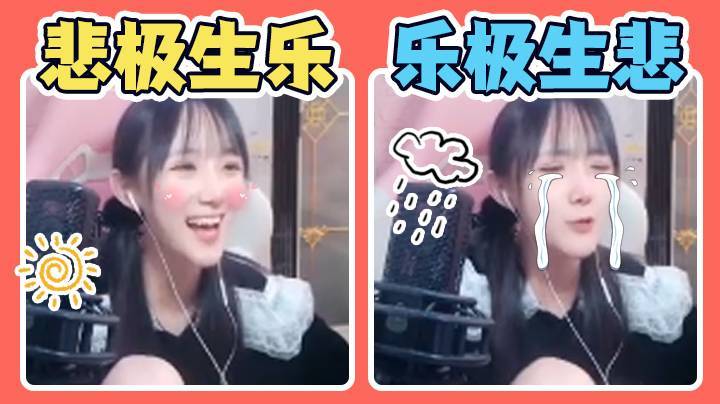 悲极生乐 乐极生悲