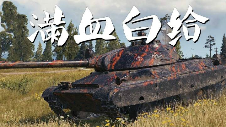 坦克世界 迷惑CS63波系铁骑