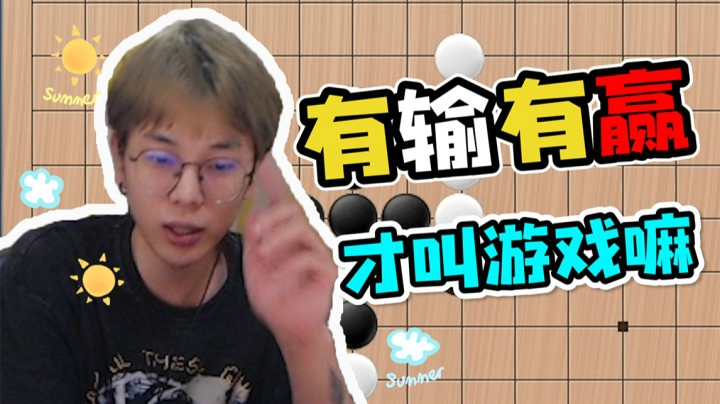 跟若若下五子棋（下）：游戏嘛本来就是有输有赢