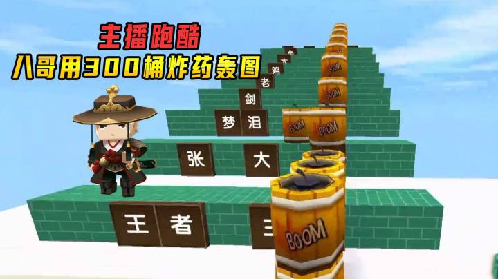 迷你世界：主播跑酷没有小宇家族！八哥怒气爆表用300桶炸药轰图