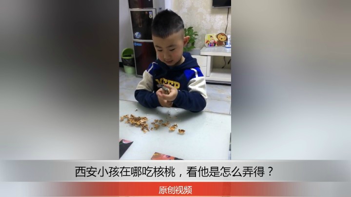 分享备用：西安直播——西安小孩在家自己砸核桃，吃核桃怎么样？