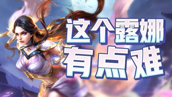 这个露娜有点难