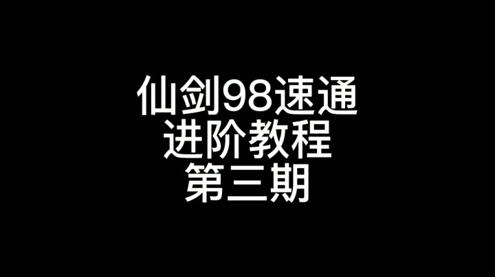 98速通进阶教程第三期