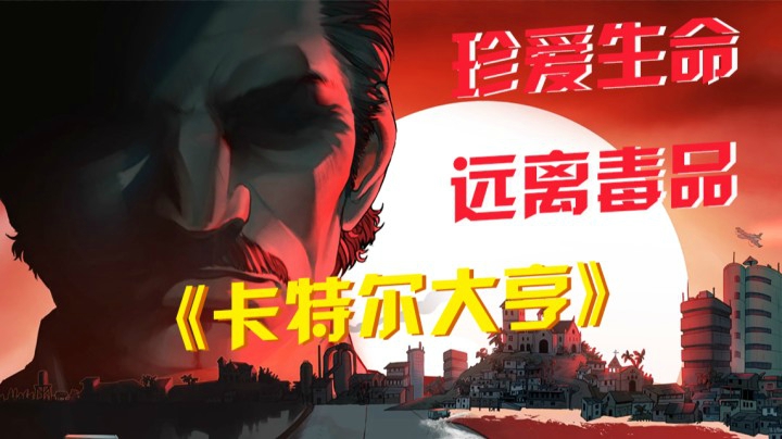 《卡特尔大亨》：珍爱生命，远离毒品