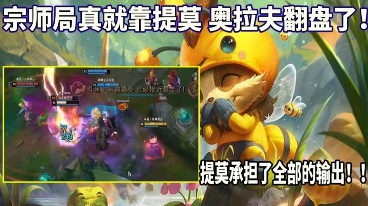 【恶霸提莫】宗师局真就靠提莫 奥拉夫翻盘了！提莫承担了全部的输出！！