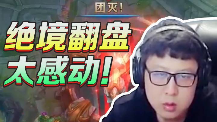 队友挂机落后17人头水晶只剩25滴血，绝境翻盘，太感动！