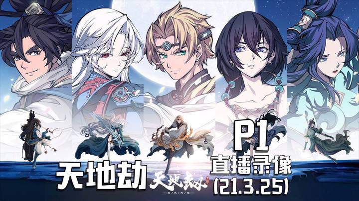 《天地劫 手游》 2021-03-25 P1