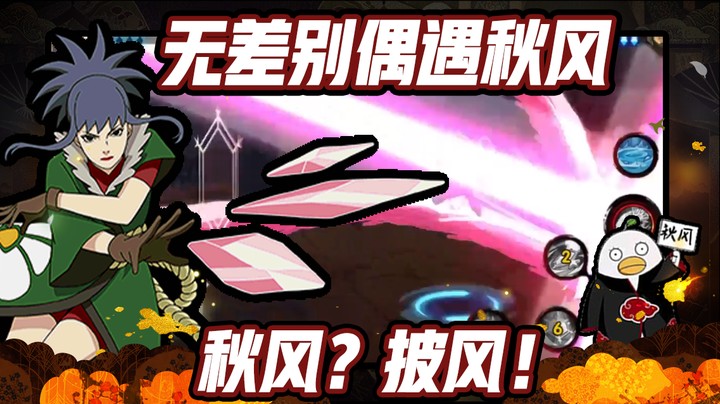 【ice秋风】火影忍者秋风，无差别偶遇秋风，秋风？披风！