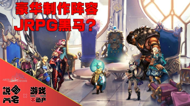 【资讯LITE】超豪华制作阵容！日式角色扮演游戏《星位继承者》相关信息公布