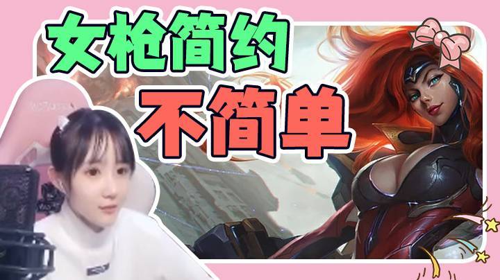 女枪简约不简单