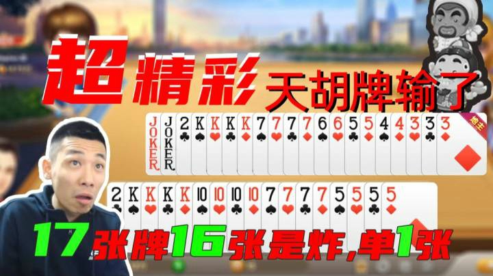 精彩啊！宝哥斗地主17张牌16张是炸弹天胡牌输了
