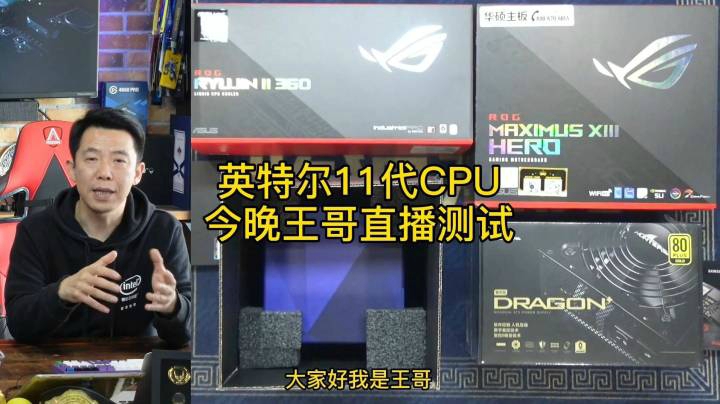 今晚9点，王哥直播测试Intel 11代CPU