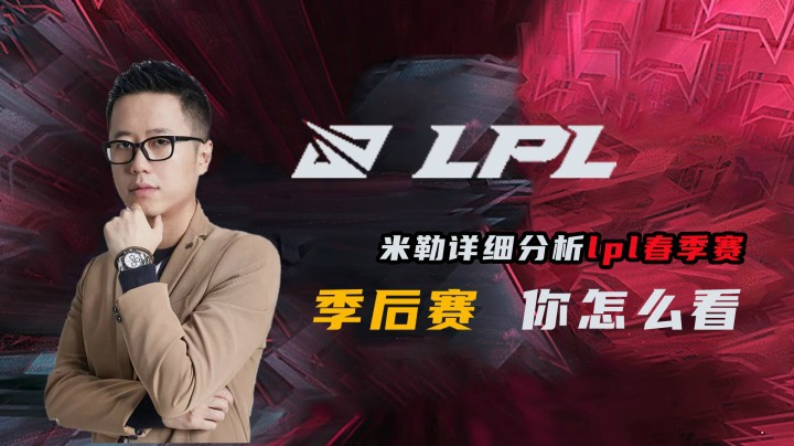米勒漫谈季后赛：RNG是目前唯一S+战队