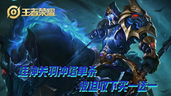买一送一真当我蛙神关羽好欺负呗？