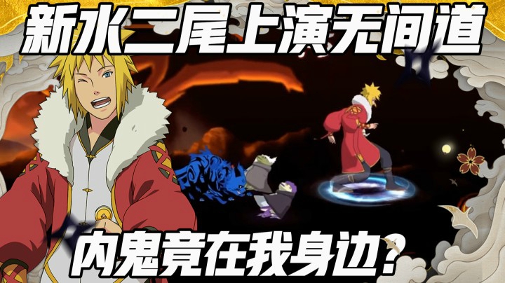 二尾上演无间道 内鬼竟在我身边？