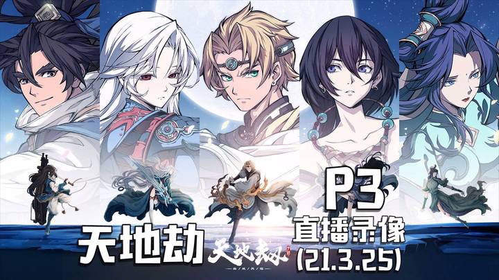 《天地劫 手游》 2021-03-25 P3