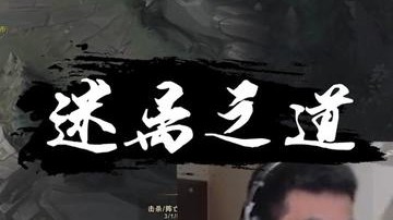 不要畏惧迷离之道！