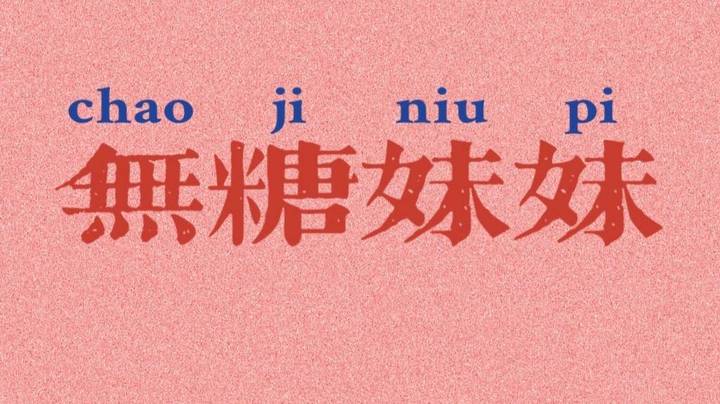 粉色好看？还是蓝色好看？