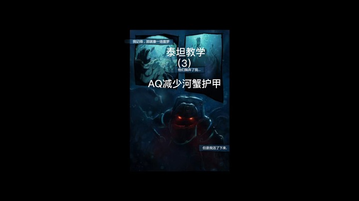 泰坦教学3：AQ减少河蟹护甲