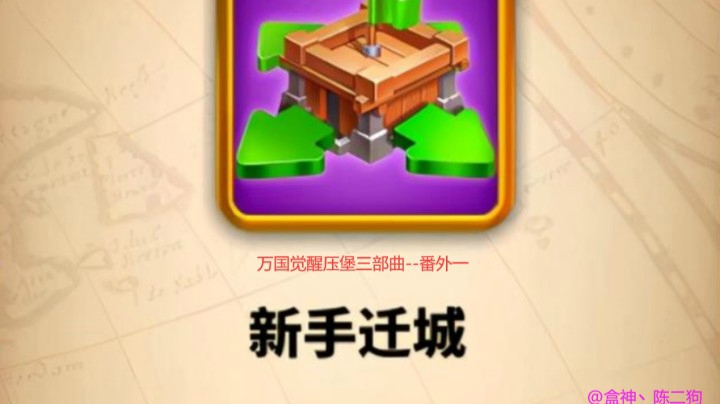 万国觉醒压堡三部曲（番外一）