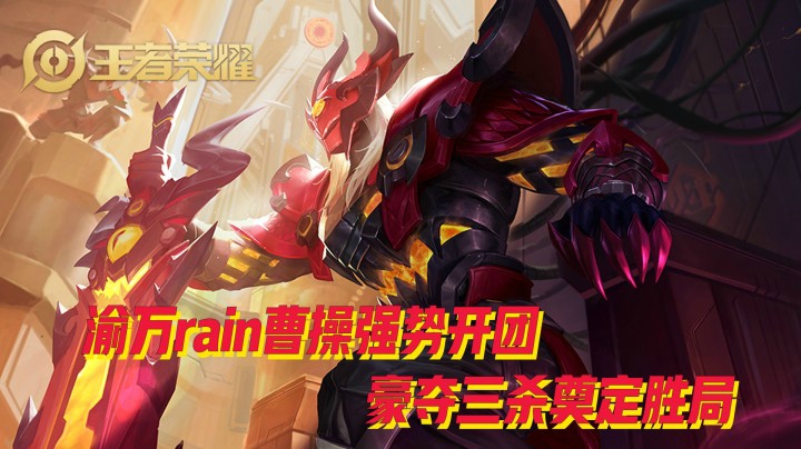 渝万rain曹操强势开团 豪夺三杀奠定胜局!