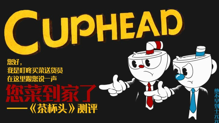 您好，您菜到家了。——《茶杯头》测评（by十元）