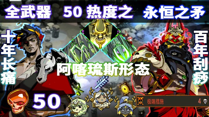 【Rario】Hades 50热度矛2, 匠人精神, 祖传刮痧! 不逃课挑战之:永恒之矛 瓦拉塔!