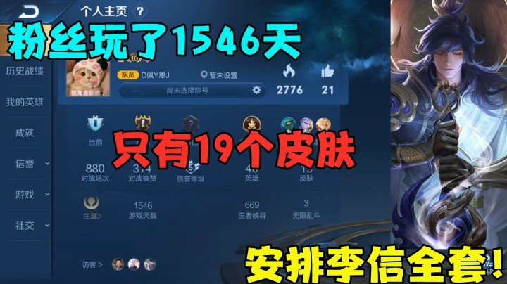 粉丝玩了1546天，只有19个皮肤，安排李信全套