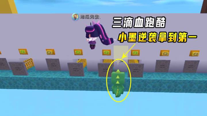 迷你世界：三滴血跑酷，地瓜放烟花作弊，小墨逆袭拿到第一