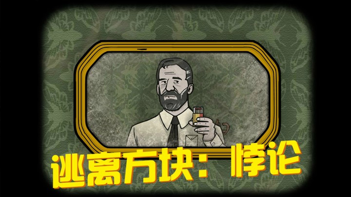 【逃离方块：悖论】一款干净有趣的解谜游戏