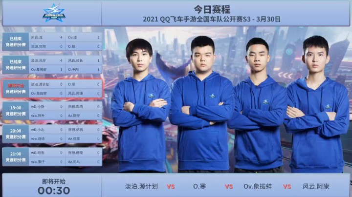 QQ飞车手游全国车队公开赛S3 竞速积分赛 淡泊.源计划 VS O.寒 VS Ov.象拔蚌 VS 风云.阿康