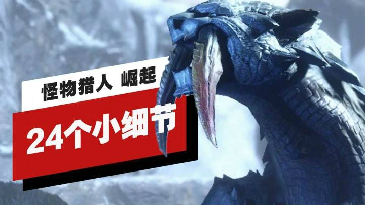 24个官方没有明说的《怪物猎人 崛起》小细节