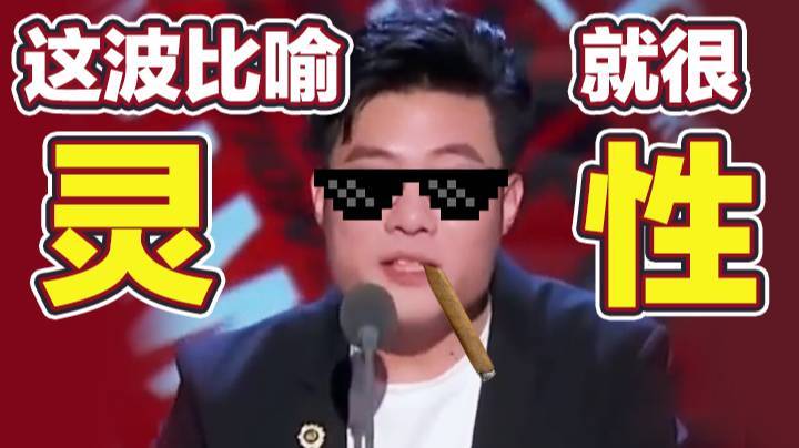 这波比喻就很灵性！