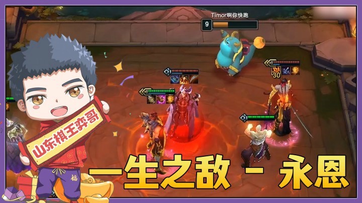 【山东棋王弈哥】云顶之弈S4.5：一生之敌——永恩