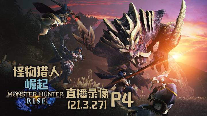 《怪物猎人：崛起》 2021-03-27 P4