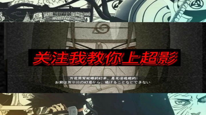 A级宇智波鼬实战教学