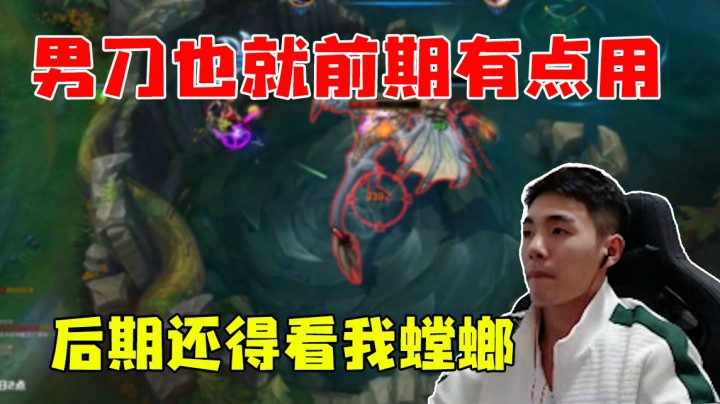 男刀也就前期有点用  后期还得看我螳螂