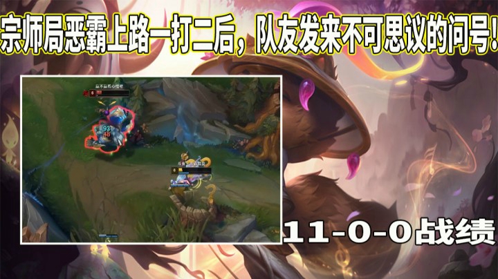 【恶霸提莫】宗师局恶霸上路一打二后，队友发来不可思议的问号!