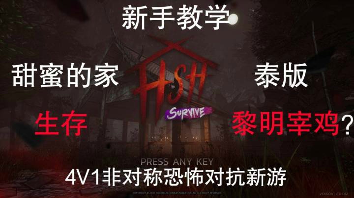 泰版黎明宰鸡？《甜蜜的家：生存》攻略教学 - 魔音糯米