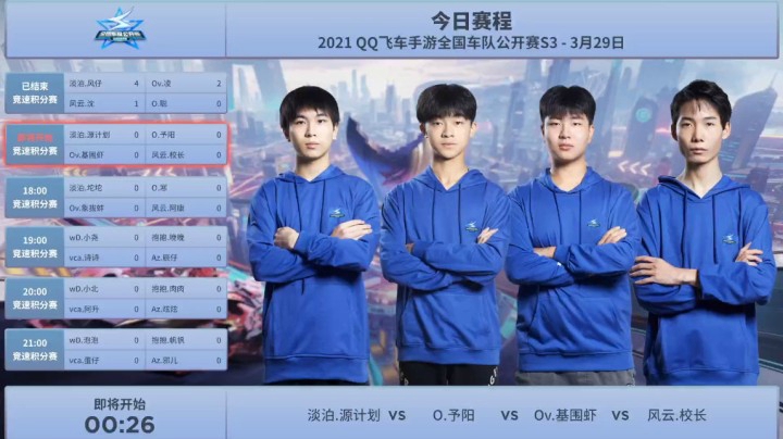 QQ飞车手游全国车队公开赛S3 竞速积分赛 淡泊.源计划 VS O.予阳 VS Ov.基围虾 VS 风云.校长