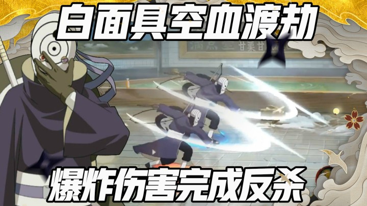 白面具空血渡劫！爆炸伤害完成反杀！