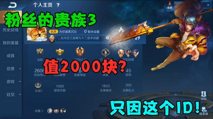 粉丝的贵族3，值2000吗？只因为这个ID