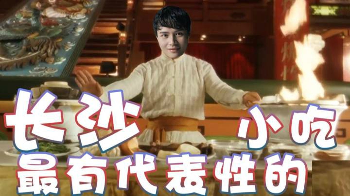 【超级小桀】来看长沙最有代表性的小吃！